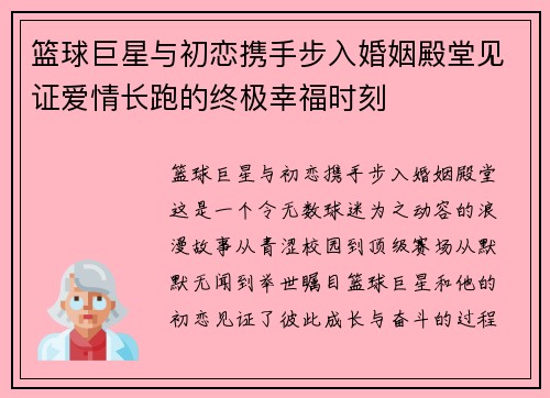 篮球巨星与初恋携手步入婚姻殿堂见证爱情长跑的终极幸福时刻