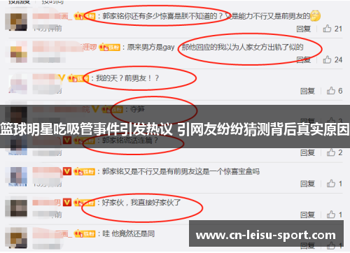 篮球明星吃吸管事件引发热议 引网友纷纷猜测背后真实原因