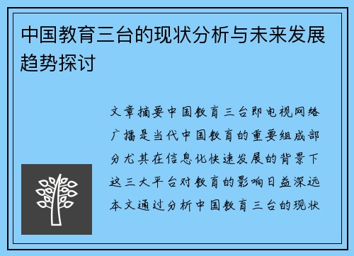 中国教育三台的现状分析与未来发展趋势探讨