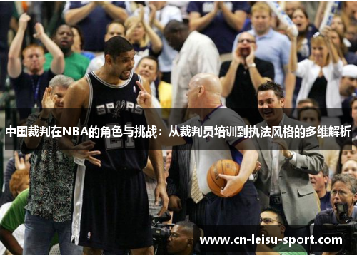 中国裁判在NBA的角色与挑战：从裁判员培训到执法风格的多维解析