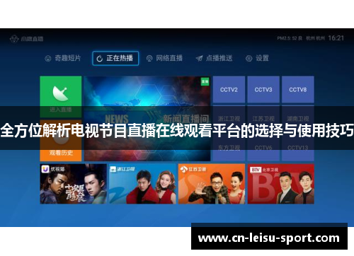 全方位解析电视节目直播在线观看平台的选择与使用技巧