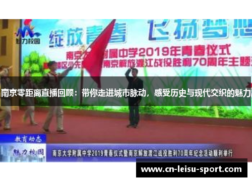 南京零距离直播回顾：带你走进城市脉动，感受历史与现代交织的魅力
