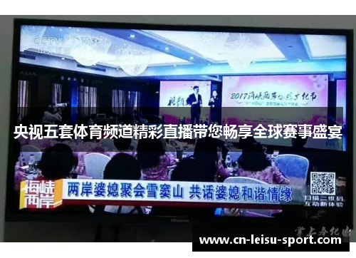 央视五套体育频道精彩直播带您畅享全球赛事盛宴