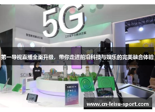 第一导视直播全面升级，带你走进前沿科技与娱乐的完美融合体验