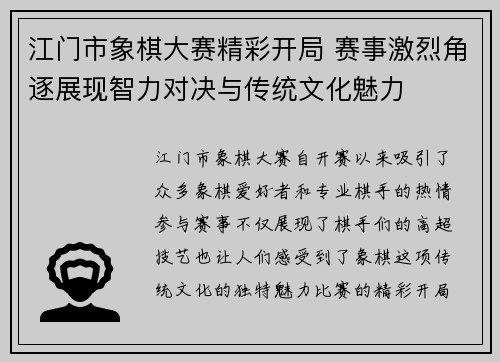 江门市象棋大赛精彩开局 赛事激烈角逐展现智力对决与传统文化魅力