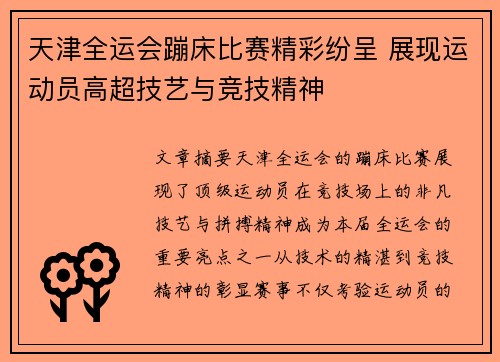 天津全运会蹦床比赛精彩纷呈 展现运动员高超技艺与竞技精神