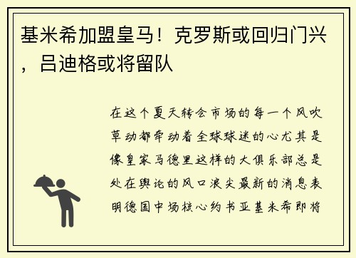 基米希加盟皇马！克罗斯或回归门兴，吕迪格或将留队