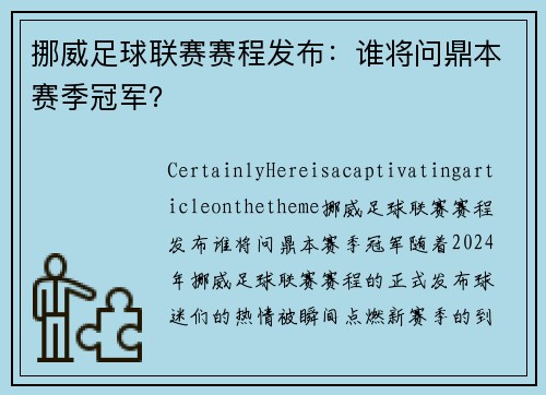 挪威足球联赛赛程发布：谁将问鼎本赛季冠军？