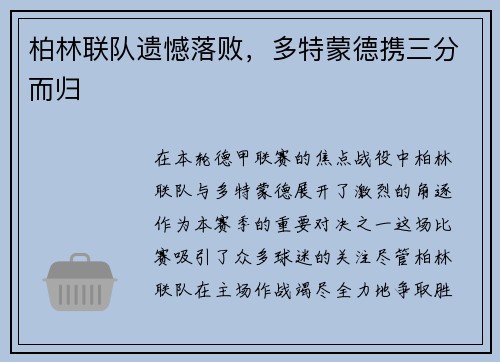 柏林联队遗憾落败，多特蒙德携三分而归