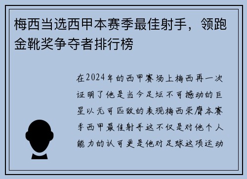 梅西当选西甲本赛季最佳射手，领跑金靴奖争夺者排行榜