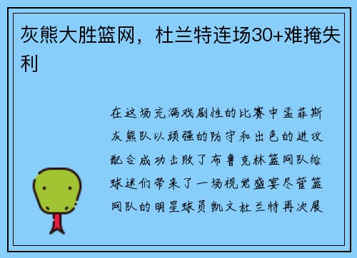 灰熊大胜篮网，杜兰特连场30+难掩失利