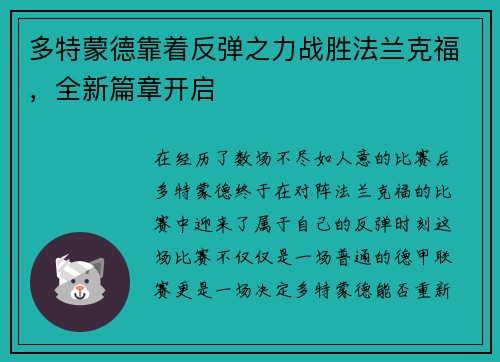 多特蒙德靠着反弹之力战胜法兰克福，全新篇章开启