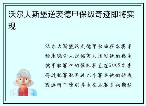沃尔夫斯堡逆袭德甲保级奇迹即将实现