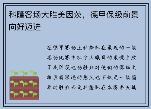 科隆客场大胜美因茨，德甲保级前景向好迈进