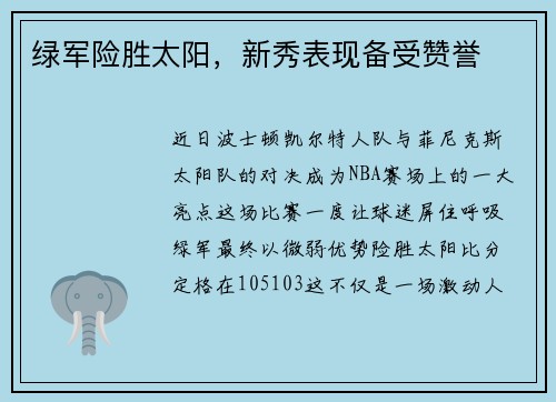 绿军险胜太阳，新秀表现备受赞誉