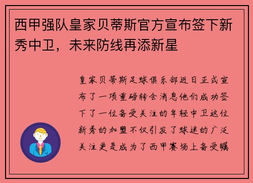 西甲强队皇家贝蒂斯官方宣布签下新秀中卫，未来防线再添新星